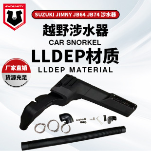 �m���ľ�¼�ķ����ˮ��JB64 JB74jimny Snorkel���b��ˮ��������