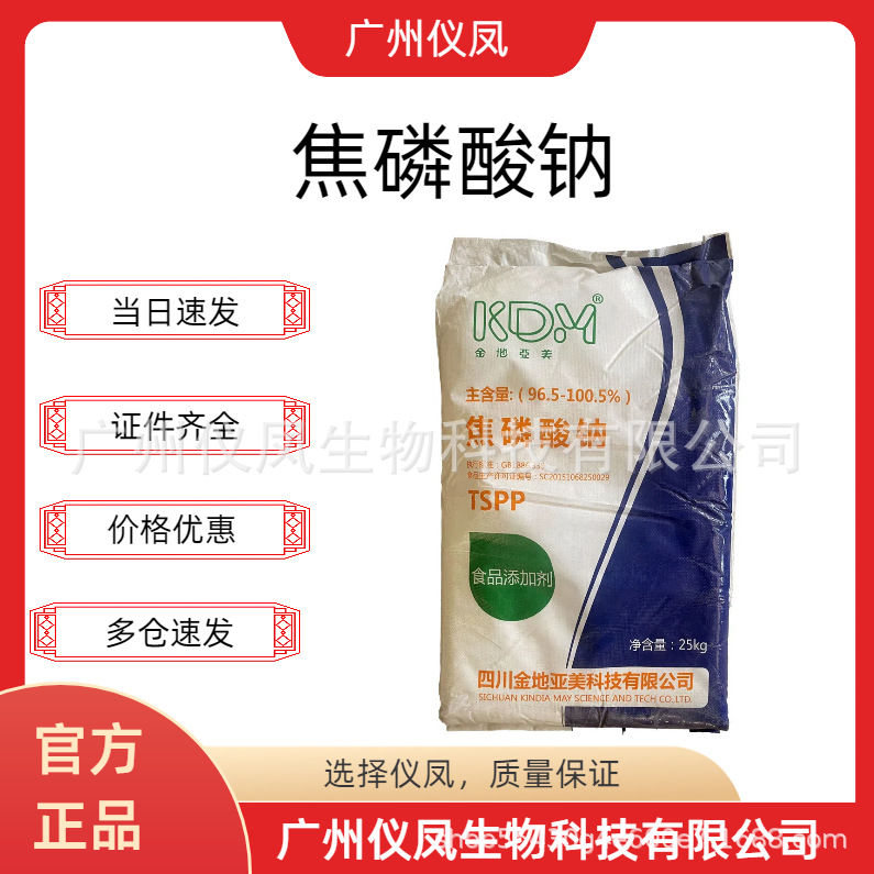 现货供应 食品级 焦磷酸钠 食品改良剂 25公斤/袋 量大从优