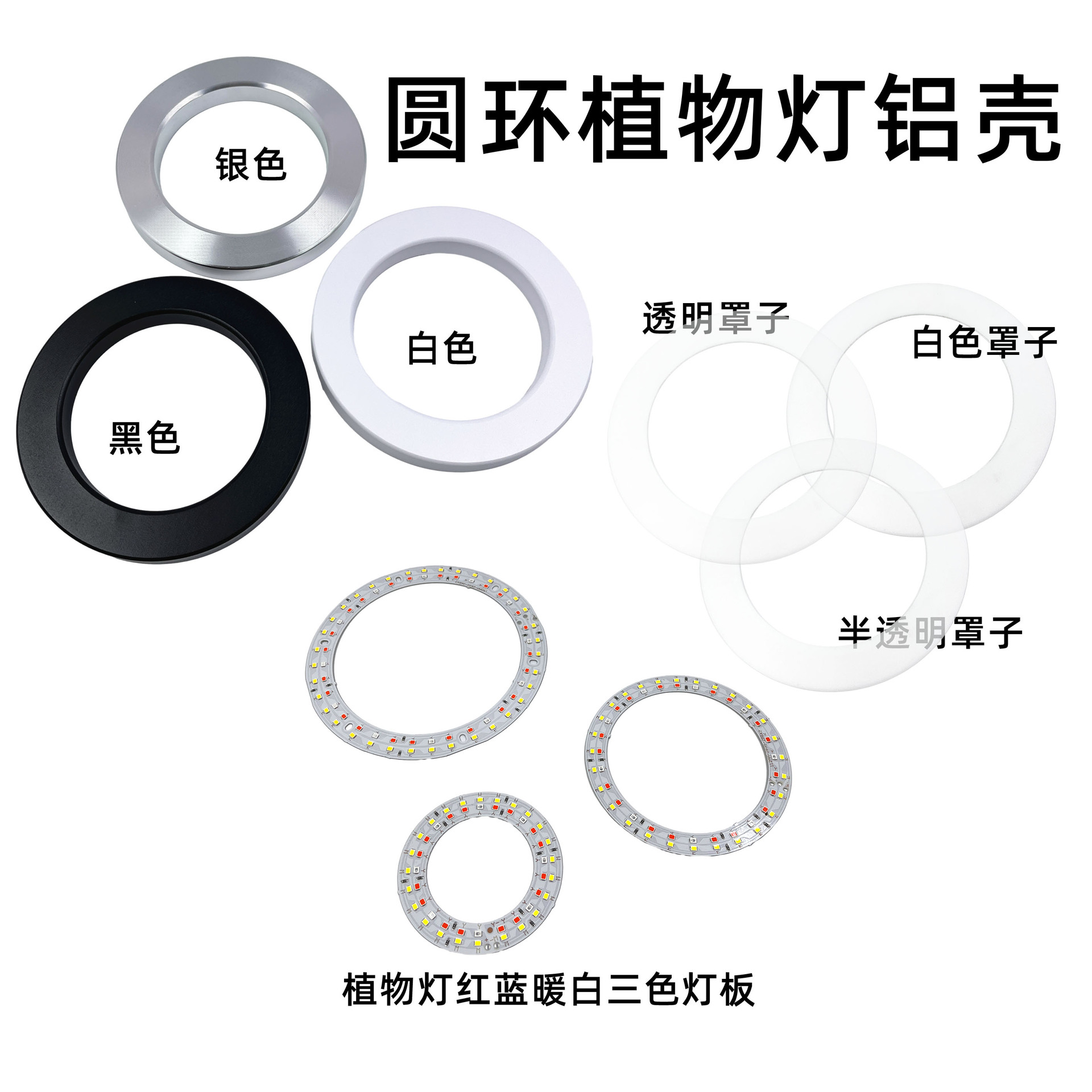 厂家直销植物生长灯配件台灯外壳规格齐全补光灯环形灯圆环铝壳