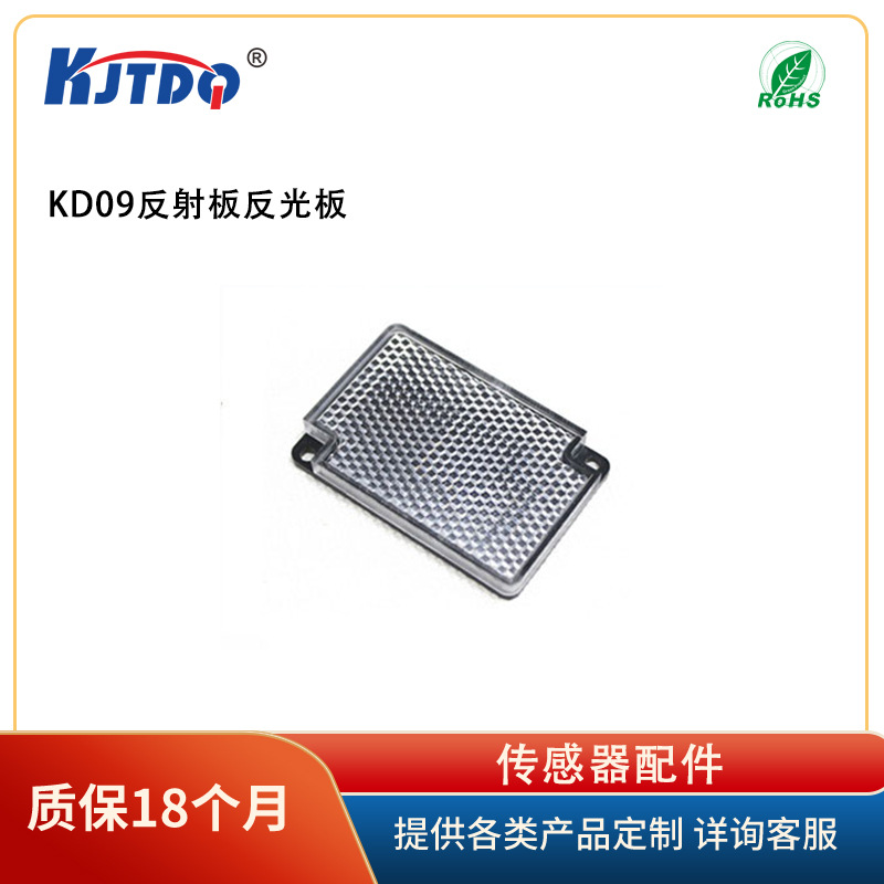 KJTDQ/凯基特 KJT-KD09JY 反射板反光板 光电传感器 配件