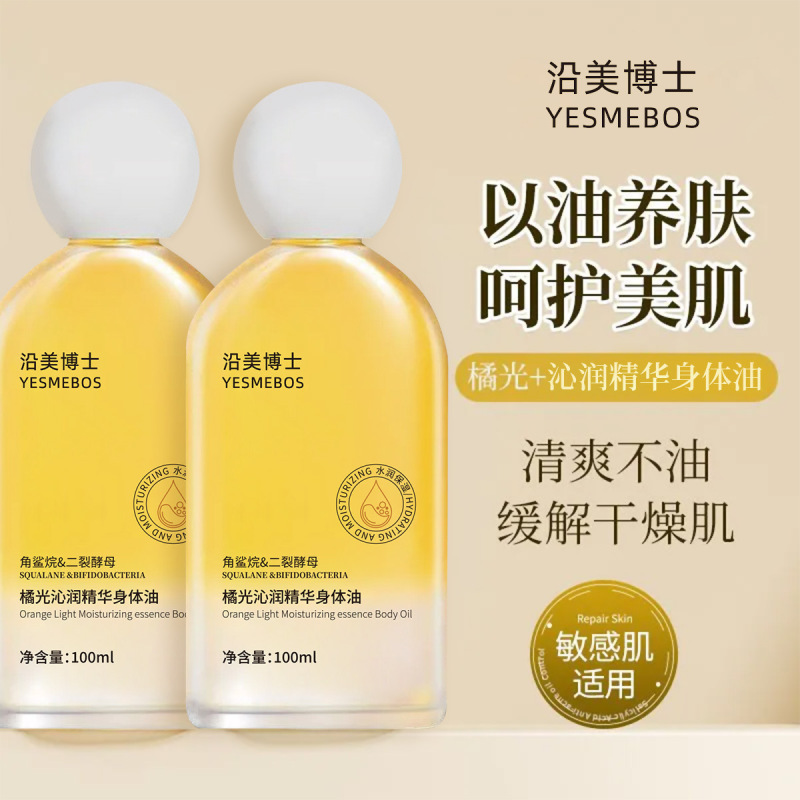 沿美博士橘光沁润身体油 保湿滋润防冻干裂清爽不油腻精华护肤油|undefined