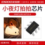 儿童氛围可爱LED硅胶夜灯 智能感应拍拍灯EN8P1100英锐恩方案