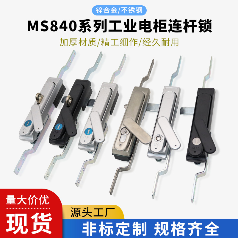 生久MS840连杆锁锌合金锁MS100-3S配电箱机柜锁充电桩控制柜工业