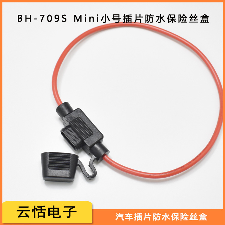 云恬BH-709S车用线束小号保险丝盒连体圈线环保带线汽车保险丝盒
