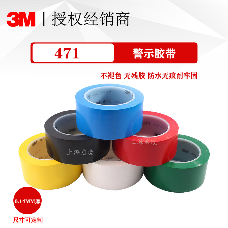 原装正品3M 471地板彩色胶带 3m7色警示胶带 彩色耐磨标识3m胶带