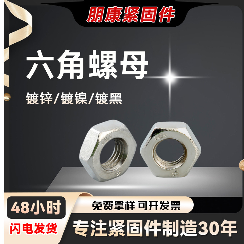 4.8级镀锌六角螺帽GB52国标六角螺母不锈钢螺丝帽罗母薄螺母M2-30