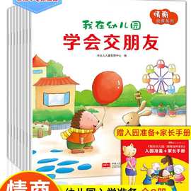 在幼儿园情商培养绘本全套8册3-6岁宝宝入园亲子早教睡前故事书