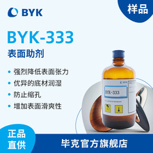【样品】毕克BYK有机硅表面助剂流平剂 降低表面张力 BYK-333