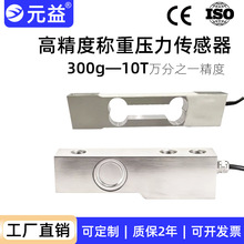 高精度测力称重传感悬臂梁微型485模拟量微型单点式电阻应变元益