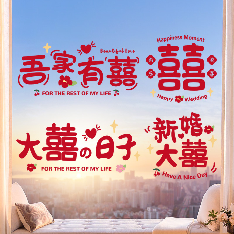 结婚静电贴喜字贴婚房布置套装婚礼装饰婚庆用品窗户玻璃窗花贴纸