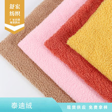 全涤单面泰迪绒面料家居服靠垫抱枕卫衣面料毛绒玩具针织绒布