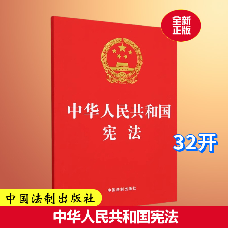 중화인민공화국 헌법 32페이지(중국법률출판사)
