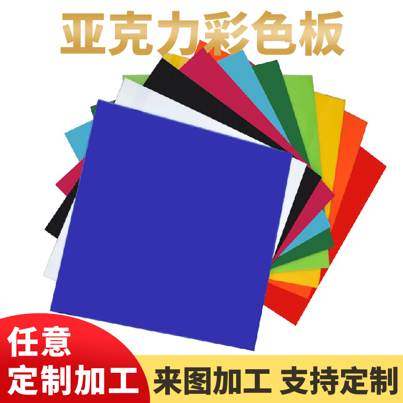 亚克力切割彩色半透明亚克力板塑料板材激光雕刻加工UV打孔折弯