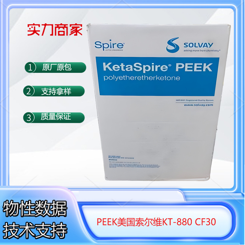 PEEK 美国索尔维KT-880 CF30耐热性 耐疲劳性 耐化学性塑料颗粒