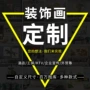 酒店定制喷绘制作挂画