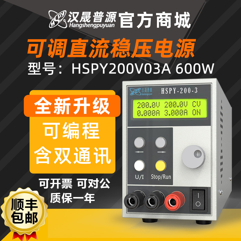 汉晟普源可调稳压数字直流600W可编程稳压电源带通讯hspy200V3A