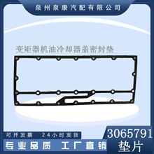 泉州泉康 专业生产发动机密封垫K19变扭器冷却器衬垫3065791