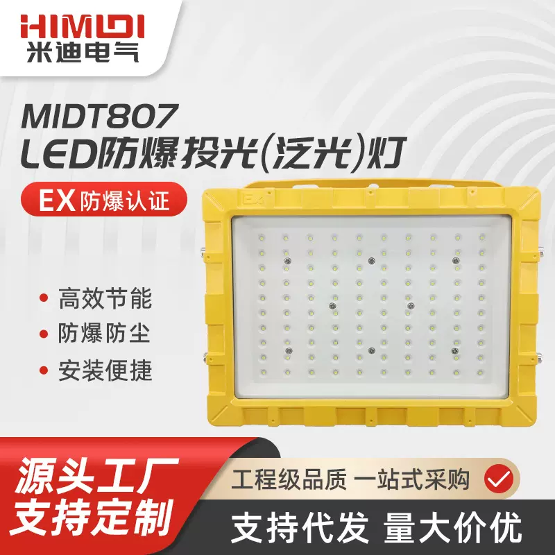 MIDT807 LED防爆泛光灯 防爆防腐投光灯 酒厂 化工厂仓库照明灯