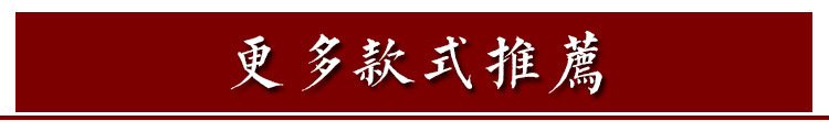 更多款式推荐