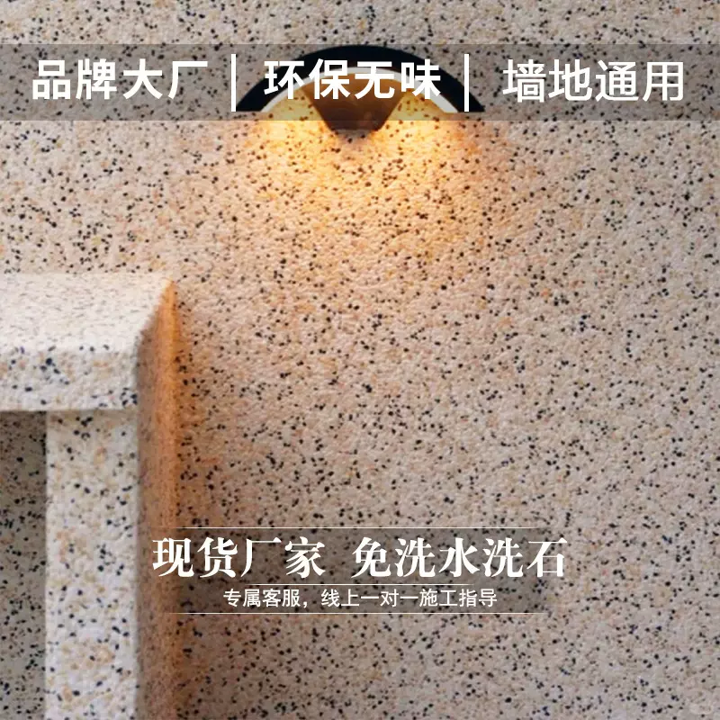 户外树脂免洗水洗石瓷石地面涂料地坪漆微岩石室内墙环保艺术涂料