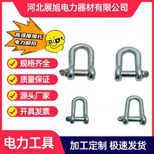 批发5吨-10吨高强度镀锌卸扣 电力施工D型卡环加长加宽支持定制