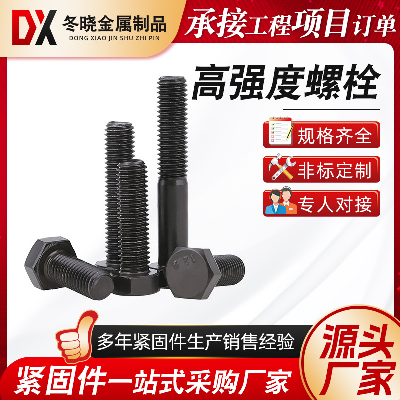 高强度螺栓厂家发黑高强度螺丝 高强螺栓8.8级高强度全牙半牙螺栓