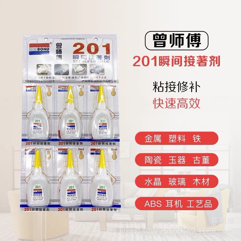 曾师傅201胶水快干胶金属塑料木材皮革陶瓷胶金属胶塑料胶鞋材胶