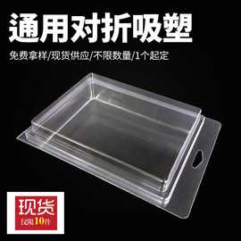 现货供应PVCPET透明方框吸塑泡壳对折吸塑盒透明塑料盒（可拿样）