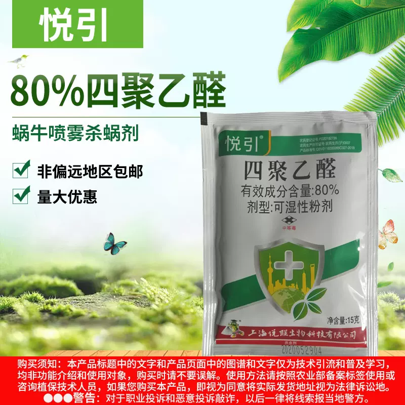 悦引80%四聚乙醛可湿性粉剂蜗牛杀软体动物剂15克
