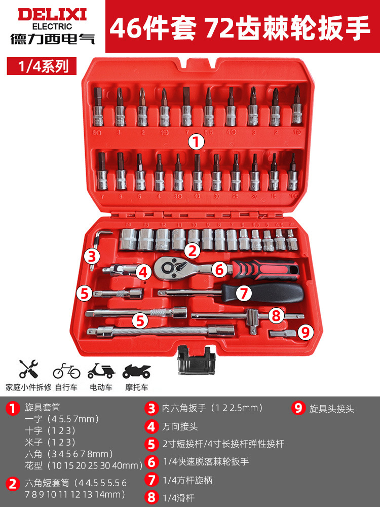 Delixi electric-[72 teeth curved handle ratchet] 46-piece barrel wrench set
