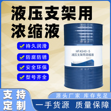 厂家直供液压支架浓缩液HFAS全系列15-5/10-5/20-5耐硬水防锈性好