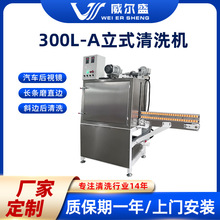 汽车后视镜立式清洗机直边后清洗斜边后清洗300小型立式清洗机