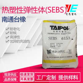 SEBS 南通台橡 6153中分子量 高流动性 透明TPE塑料改性 窗贴原料
