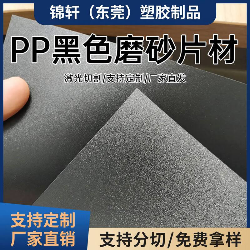Manufacturer of Wear-Resistant Black Pp Sheet Roll Materials, Cut and Punched Luggage Bottom Panels, Double-Sided Frosted Pp Plastic Sheets