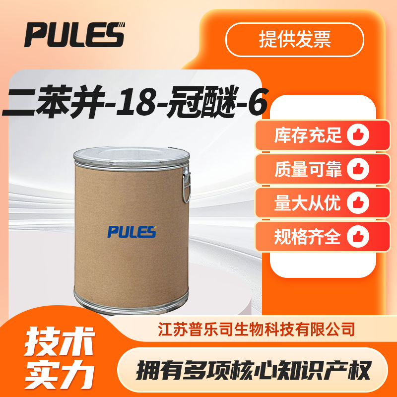 二苯并-18-冠醚-6 14187-32-7 按需分装