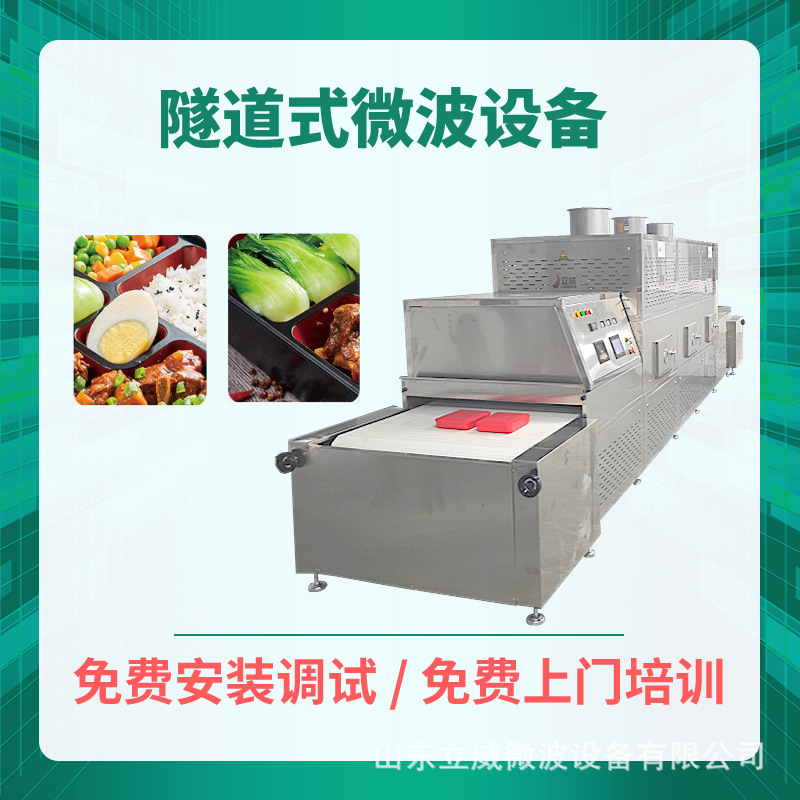 立威隧道式盒饭加热杀菌一体设备 快餐微波加热生产线 快速回温机