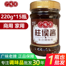 广味源柱侯酱220g*15瓶 广味柱候酱汁小瓶装家用商用餐饮炖肉拌面