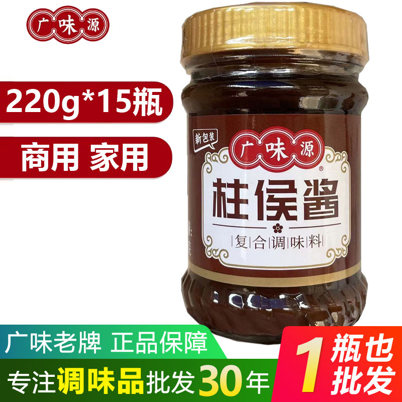 广味源柱侯酱220g*15瓶 广味柱候酱汁小瓶装家用商用餐饮炖肉拌面