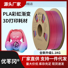 JAYO 彩虹渐变色PLA3D打印机耗材丝绸光泽度耗材FDM打印机耗材色