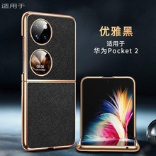 华为pocket2手机壳防摔真皮超薄P50Pocket S小折叠屏全包商务外壳