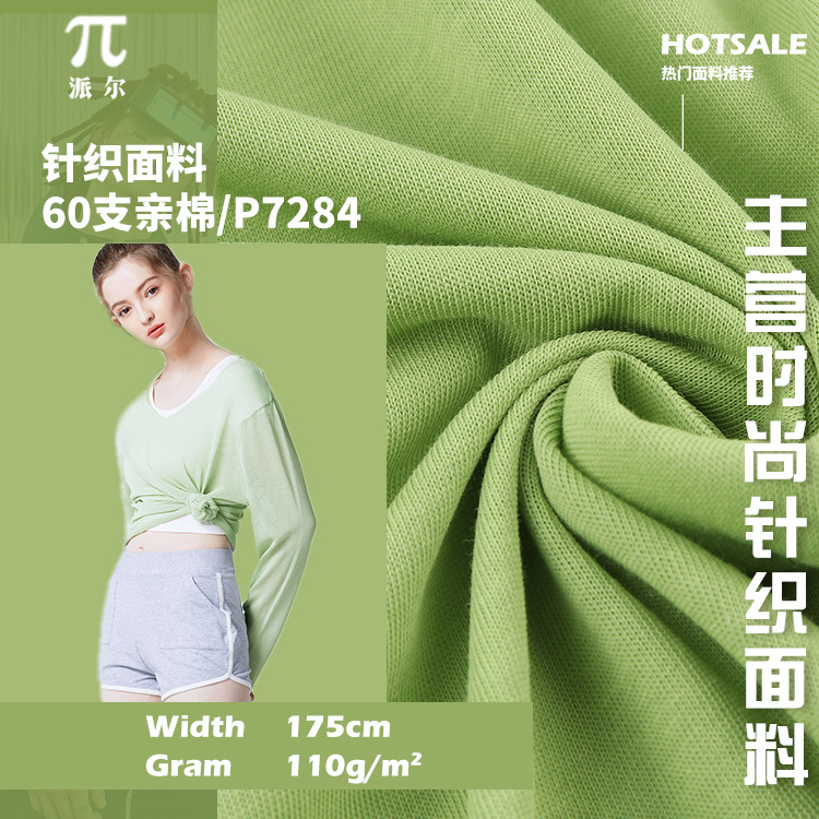 60s涤棉T恤面料 单面汗布 110g棉平纹布 精梳棉面料 打底衫面料