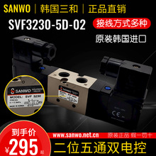 SANWO韩国三和电磁阀SVF3230-5G-02/4D/5DZ二位五通电磁气控阀24V