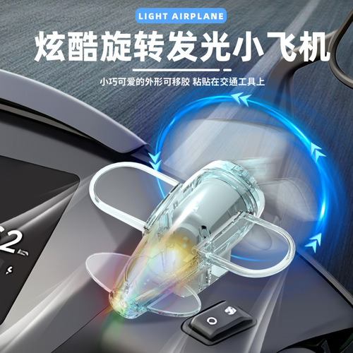 Light-up small plane colored lights electric car motorcycle wind energy LED bright light car ambiance lights car fashion