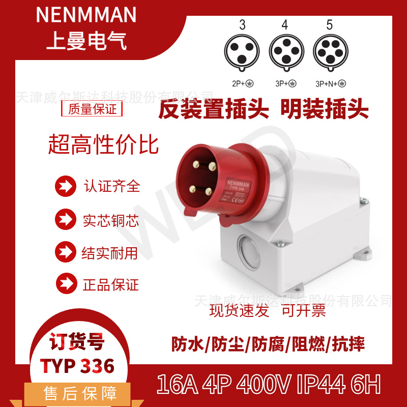 特价 TYP:336 工业防水明装插头 上曼 装置插头16A 4芯 IP44 专票