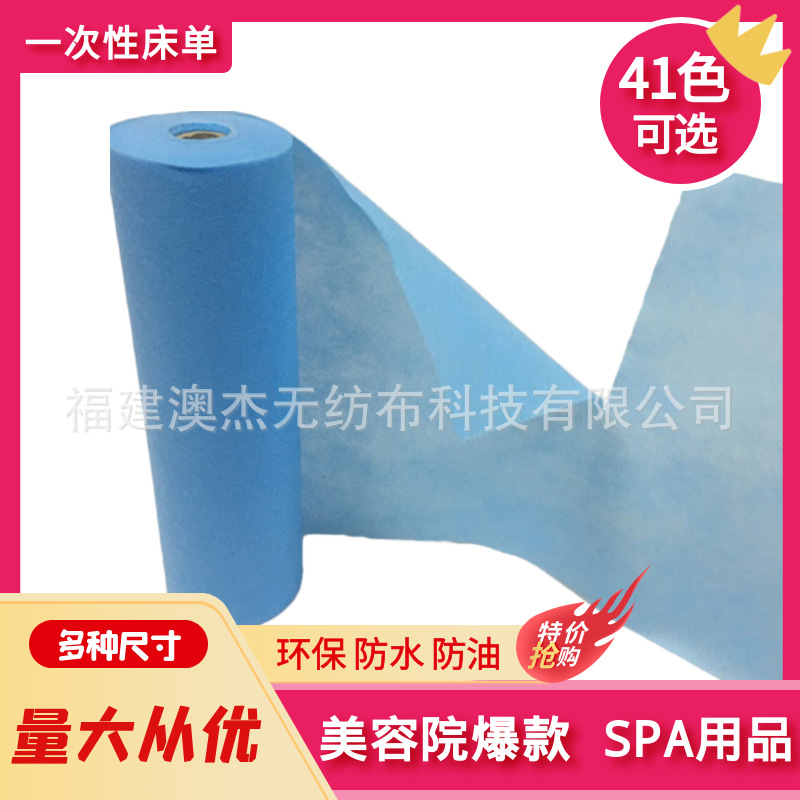 澳杰一次性打孔床单卷可覆膜防水无纺布美容院用品