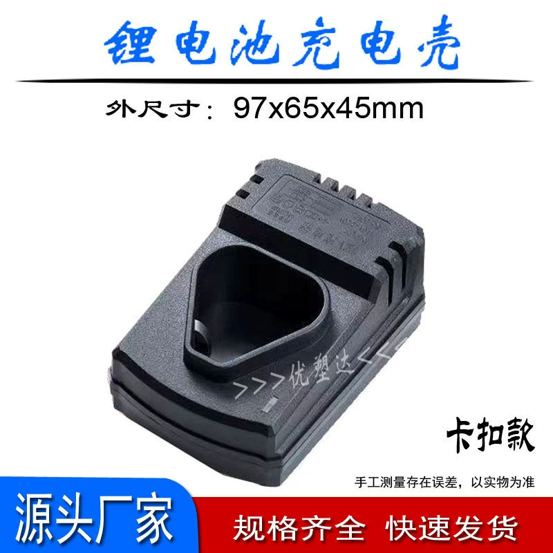 Пластиковый корпус, зарядное устройство для литиевой батареи, ручная дрель, литиевая батарея, база для прямой зарядки постоянного тока, зарядное устройство, корпус зарядного устройства