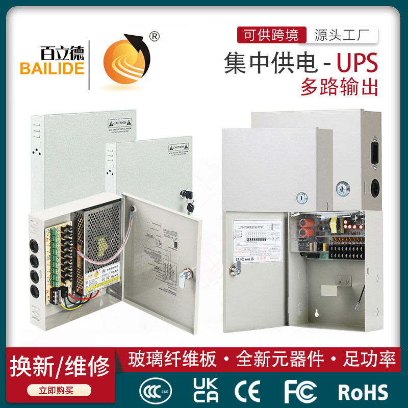 Bailide switching power supply centralized power supply CCTV power box UPS multi-output 12V24V Bailide switching power supply centralized power supply CCTV power box UPS multi-output 12V24V
