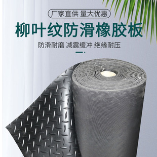Willow Leaf Pattern Anti-Slip Rubber Sheet Herringbone Pattern Rubber Floor Mat Thickeneded 5mm Wear-Resistant Shock-Absorbing Rubber Mat