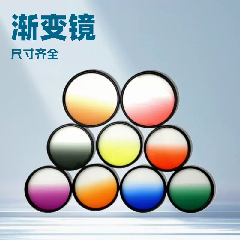 境外电商摄影配件相机滤镜颜色镜渐变镜红蓝桔灰37--82MM规格全