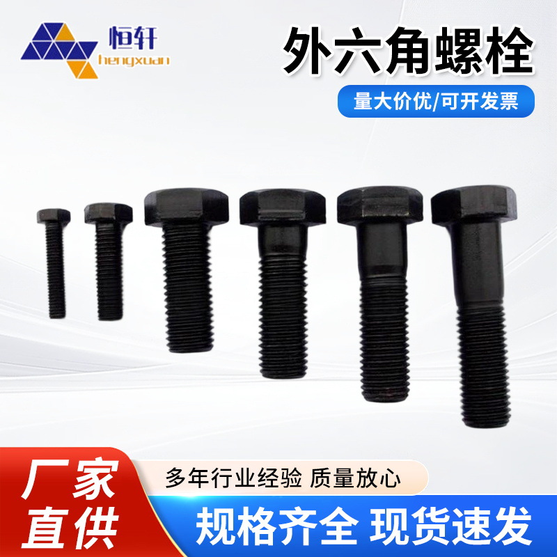 六角螺栓 高强度碳钢 10.9级六角螺栓批发 国标紧固件外六角螺栓
